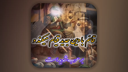 امام زمان علیه السلام زنده کننده دین خدا