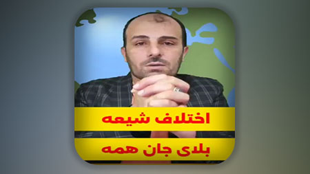 اختلاف شیعه بلای جان همه