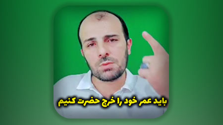 باید عمر خود را خرج حضرت کنیم