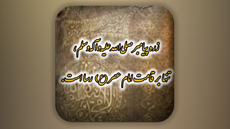 زره پیامبر صلی‌الله‌علیه‌وآله‌وسلم که فقط بر تن قائم می‌نشیند