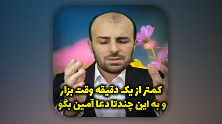 کمتر از یک دقیقه وقت بزار و به این چندتا دعا آمین بگو