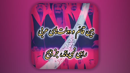 بین قائم و غالب دولت های عربی فقط سلاح حکمفرماست