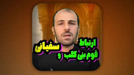 رابطه سفیانی با قوم بنی کلب