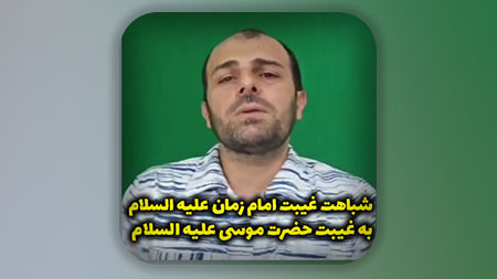 شباهت غیبت امام زمان علیه السلام به غیبت حضرت موسی علیه السلام