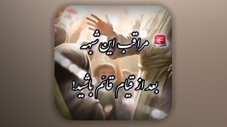 مراقب شبهه دشمنان امام زمان علیه السلام در هنگام قیام و بعد از آن باشید