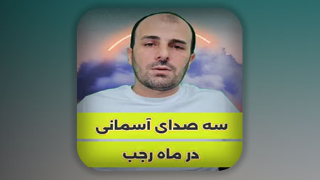 سه صوتِ مهم در یکی از مهمترین ماه هایِ سالِ ظهور در ماه رجب