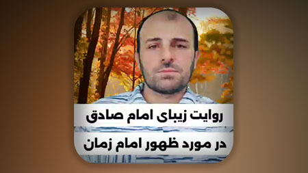 روایت زیبای امام صادق علیه السلام در مورد امام زمان علیه السلام و ظهور اون حضرت