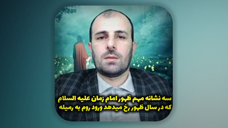 سه نشانه مهم ظهور امام زمان علیه السلام که در سال ظهور رخ میدهد