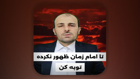 تا امام زمان ظهور نکرده توبه کن