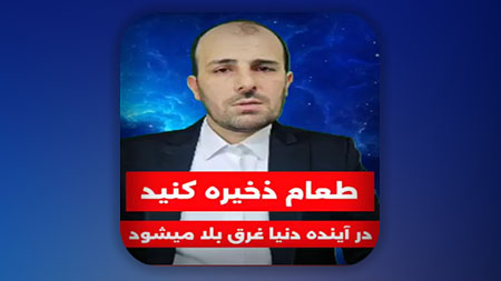 طعام ذخیره کنید در آینده دنیا غرق بلا میشود