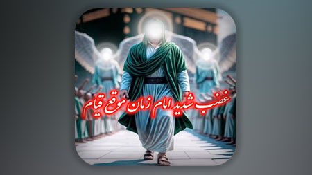 غضب شدید امام زمان موقع قیام