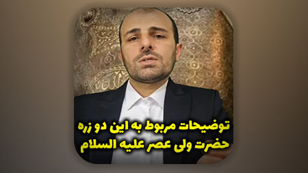 توضیحات مربوط به این دو زره حضرت ولی عصر علیه السلام