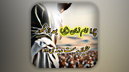 چرا امام زمان علیه السلام بعد از ظهور بصورت مخفیانه به مدینه میرود؟