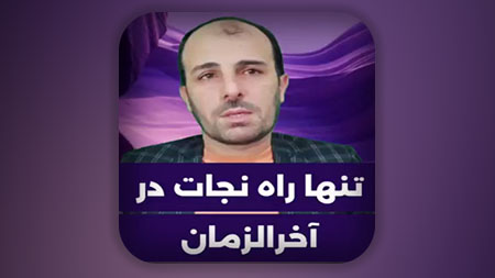 تنها راه نجات آنهم راه واقعی در عصر آخرالزمان عمل به روایات اهل البیت (ع) است