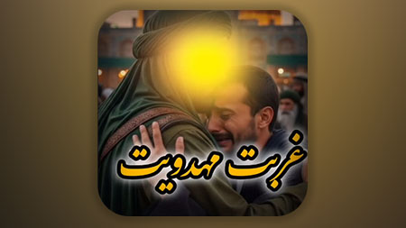 غربت مهدویت