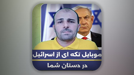 موبایل تکه ای از اسرائیل در دستان شما