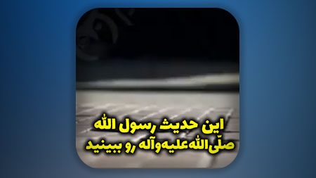 این حدیث رسول الله صلّى‌الله‌عليه‌وآله رو ببینید