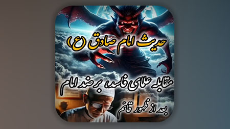 مقابله علمای فاسد با امام زمان علیه السلام