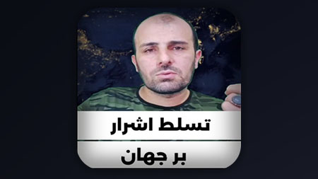 تسلط اشرار بر مجامع بین المللی دنیا و از بین بردن مردم دیگر دنیا توسط آنها