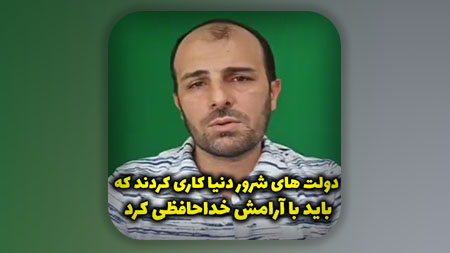 دولت های شرور دنیا کاری کردند که باید با آرامش خداحافظی کرد