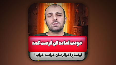 خودت رو آماده کن فرصت کمه اوضاع آخرالزمان خرابه خراب