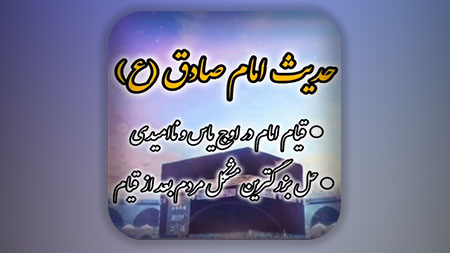 یکی از زیباترین احادیث مهدوی رو ببینید و بشنوید و لذت ببرید