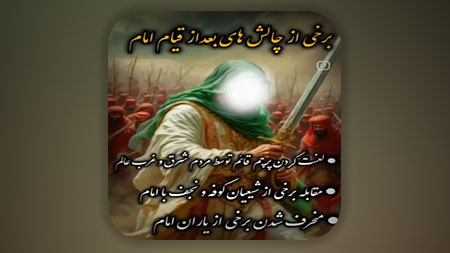 بعضی از چالش‌هایی که بعد از قیام امام زمان علیه السلام پیش می آید