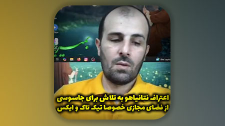 اعتراف نتانیاهو به تلاش برای جاسوسی از فضای مجازی خصوصا تیک تاک و ایکس