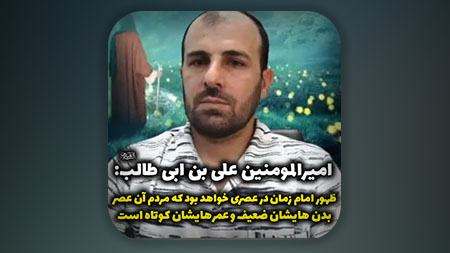 ویژگی مردم آخرالزمان در کلام امیرمومنان علی ابن ابی طالب علیه السلام