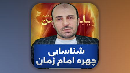 شناسایی چهره امام زمان