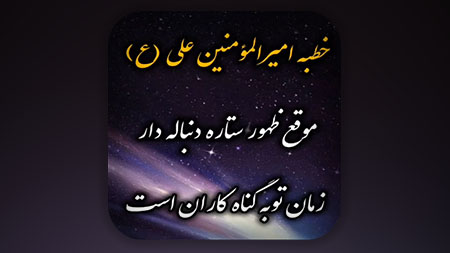 طلوع ستاره دنباله دار از شرق در نزدیکی خروج امام زمان علیه السلام