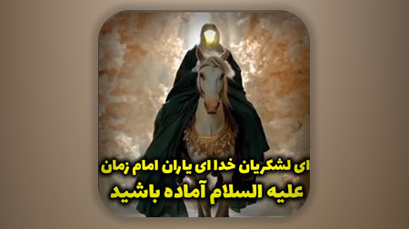 ای لشکریان خدا ای یاران امام زمان علیه السلام آماده باشید