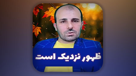 در مسیر مستقیم بمانید که حوادث سنگینی در سال های آینده رخ خواهد داد