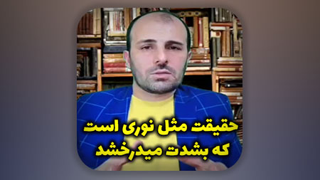 حقیقت مثل نوری است که بشدت میدرخشد