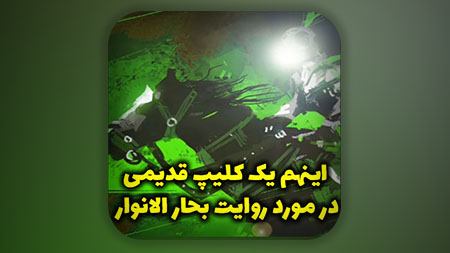 اینهم یک کلیپ قدیمی در مورد همین روایت بحار الانوار