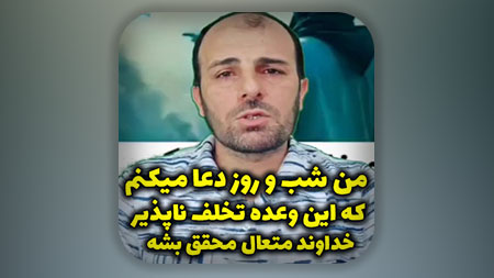 من شب و روز دعا میکنم که این وعده تخلف ناپذیر خداوند متعال محقق بشه