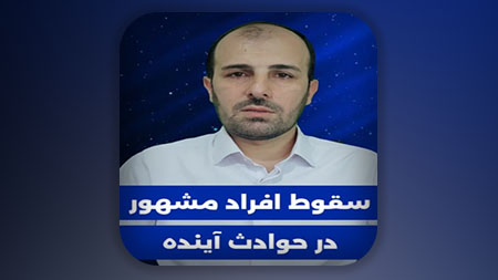 سقوط افراد مشهور در حوادث آینده