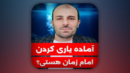 آماده یاری کردن امام زمان هستی؟