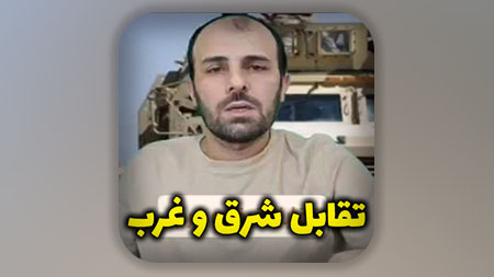 تقابل شرق و غرب