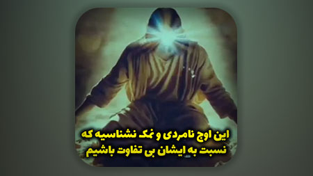 این اوج نامردی و نمک نشناسیه که نسبت به ایشان بی تفاوت باشیم