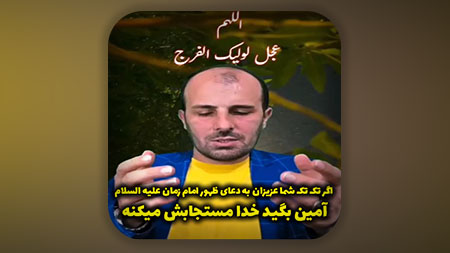 اگر تک تک شما عزیزان به دعای ظهور امام زمان (ع) آمین بگید خدا مستجابش میکنه