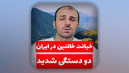 خیانت خائنین در ایران و دودستگی شدید