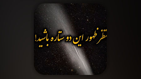 منتظر ظهور این دو ستاره باشید!