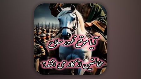 آیا سلاح دشمنان امام زمان علیه السلام در هنگام قیام حضرت از کار می افتد؟