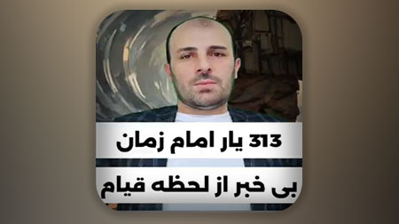 313 یار امام زمان بی خبر از لحظه قیام
