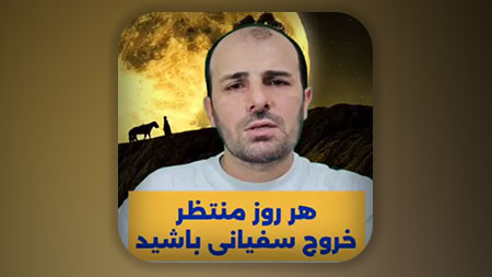 هر روز احتمال دارد حوادث اصلی مانند خروج سفیانی رخ دهد پس مدام آماده باشید