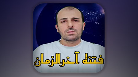 فتنه آخرالزمان