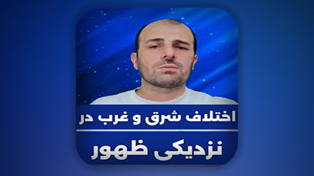 اختلاف شرق و غرب در نزدیکی ظهور
