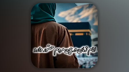 باورت میشه تو امام زمان علیه السلام رو دیدی؟