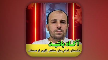 ترس شدید آمریکا و اسرائیل و عربستان از ظهور امام زمان علیه السلام